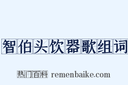 智伯头饮器歌组词是什么意思的图片